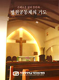 가톨릭대 대전성모병원 '은혜로운 삶의 동반자-병원공동체의 기도'내
